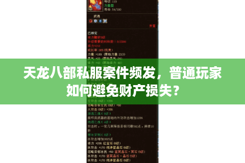 天龙八部私服案件频发，普通玩家如何避免财产损失？