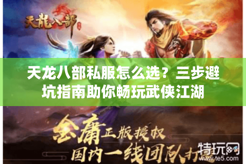 天龙八部私服怎么选？三步避坑指南助你畅玩武侠江湖