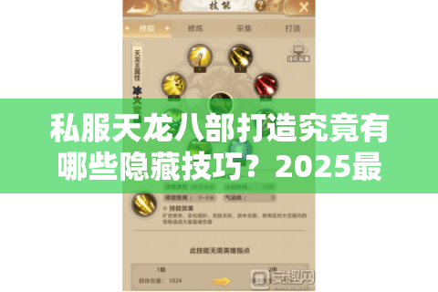私服天龙八部打造究竟有哪些隐藏技巧？2025最新一键端攻略揭秘