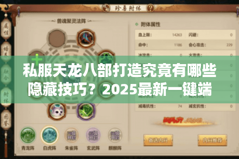 私服天龙八部打造究竟有哪些隐藏技巧？2025最新一键端攻略揭秘