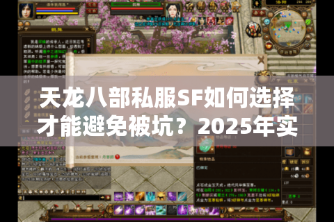 天龙八部私服SF如何选择才能避免被坑？2025年实测避坑指南