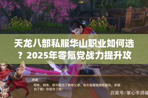 天龙八部私服华山职业如何选？2025年零氪党战力提升攻略