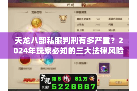 天龙八部私服判刑有多严重？2024年玩家必知的三大法律风险