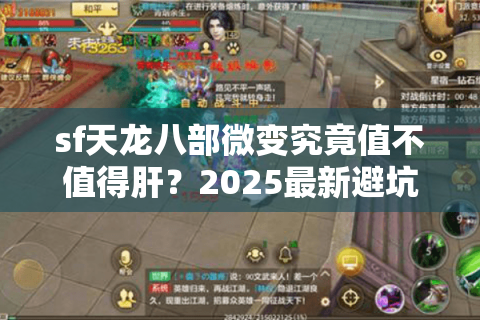 sf天龙八部微变究竟值不值得肝？2025最新避坑指南