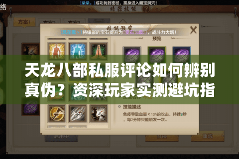 天龙八部私服评论如何辨别真伪？资深玩家实测避坑指南