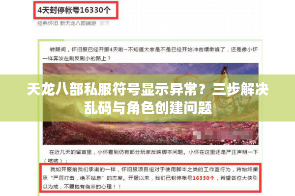 天龙八部私服符号显示异常？三步解决乱码与角色创建问题