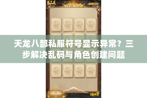 天龙八部私服符号显示异常？三步解决乱码与角色创建问题