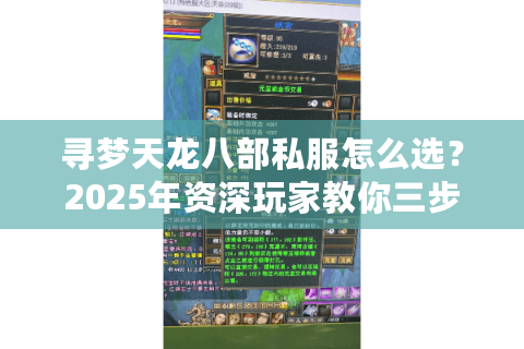 寻梦天龙八部私服怎么选？2025年资深玩家教你三步避坑
