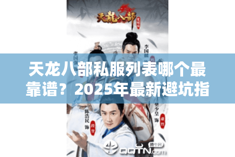 天龙八部私服列表哪个最靠谱？2025年最新避坑指南