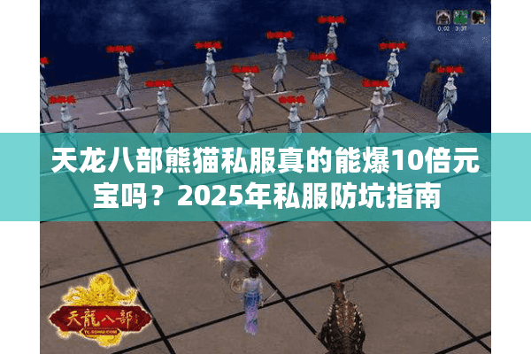天龙八部熊猫私服真的能爆10倍元宝吗？2025年私服防坑指南
