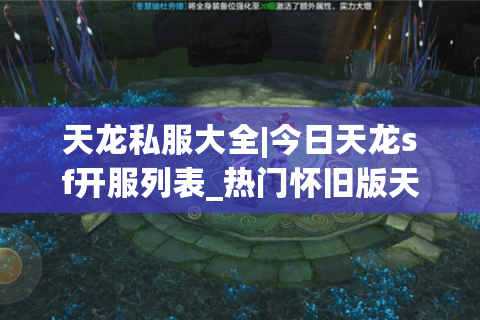 天龙私服大全|今日天龙sf开服列表_热门怀旧版天龙八部私服推荐