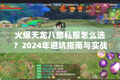 火爆天龙八部私服怎么选？2024年避坑指南与实战测评