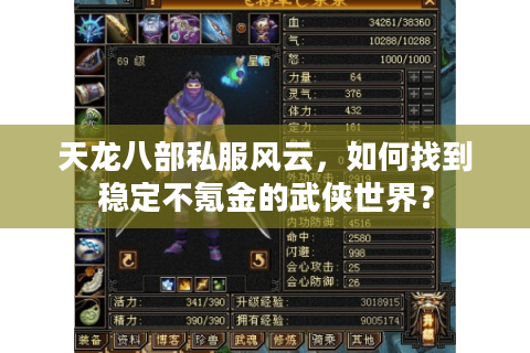 天龙八部私服风云，如何找到稳定不氪金的武侠世界？