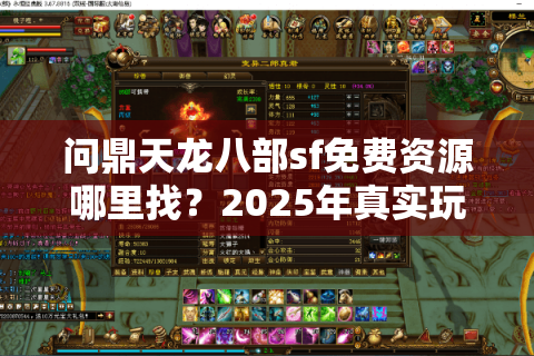 问鼎天龙八部sf免费资源哪里找？2025年真实玩家避坑指南