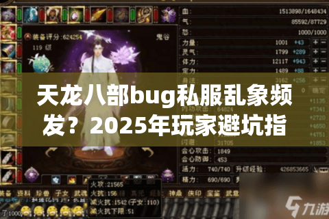 天龙八部bug私服乱象频发？2025年玩家避坑指南