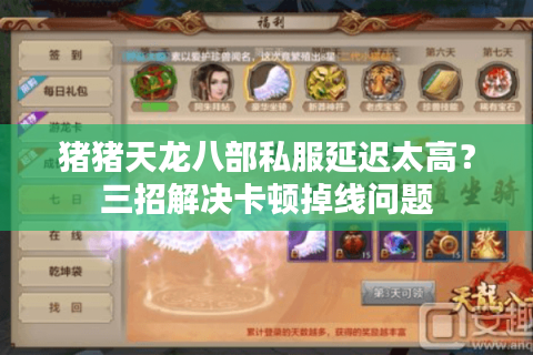 猪猪天龙八部私服延迟太高？三招解决卡顿掉线问题