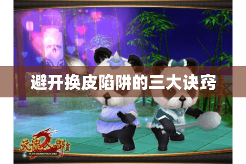 避开换皮陷阱的三大诀窍