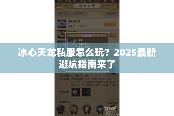 冰心天龙私服怎么玩？2025最新避坑指南来了