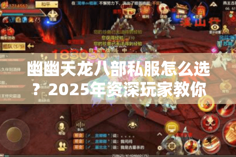 幽幽天龙八部私服怎么选？2025年资深玩家教你三大避坑诀窍