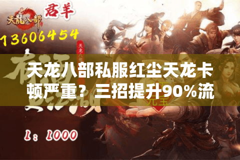天龙八部私服红尘天龙卡顿严重？三招提升90%流畅度