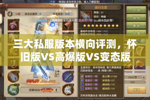 三大私服版本横向评测，怀旧版VS高爆版VS变态版
