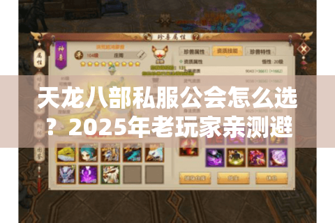 天龙八部私服公会怎么选？2025年老玩家亲测避坑指南