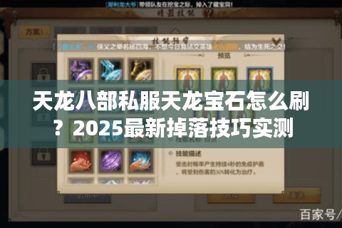 天龙八部私服天龙宝石怎么刷？2025最新掉落技巧实测