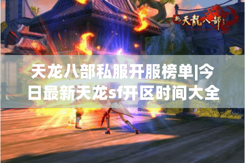 天龙八部私服开服榜单|今日最新天龙sf开区时间大全_热门怀旧公益版本推荐
