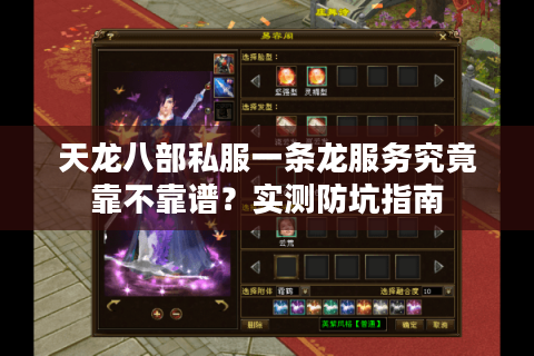 天龙八部私服一条龙服务究竟靠不靠谱？实测防坑指南