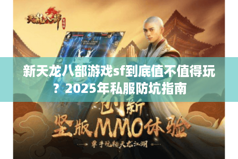 新天龙八部游戏sf到底值不值得玩？2025年私服防坑指南