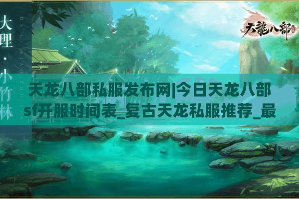 天龙八部私服发布网|今日天龙八部sf开服时间表_复古天龙私服推荐_最新怀旧天龙sf资讯