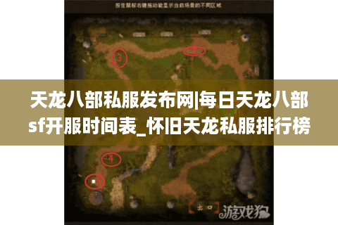 天龙八部私服发布网|每日天龙八部sf开服时间表_怀旧天龙私服排行榜_最新经典复古天龙sf资讯