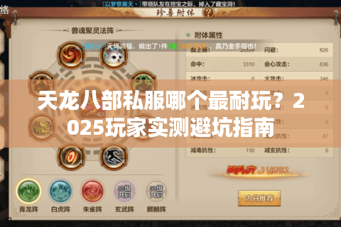 天龙八部私服哪个最耐玩？2025玩家实测避坑指南