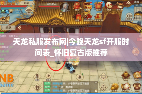天龙私服发布网|今晚天龙sf开服时间表_怀旧复古版推荐
