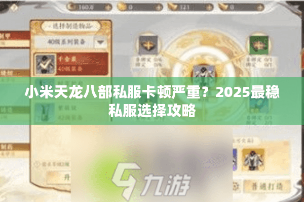 小米天龙八部私服卡顿严重？2025最稳私服选择攻略