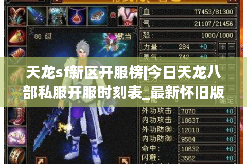 天龙sf新区开服榜|今日天龙八部私服开服时刻表_最新怀旧版推荐