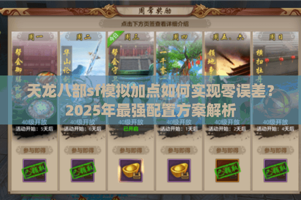 天龙八部sf模拟加点如何实现零误差？2025年最强配置方案解析
