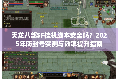 天龙八部SF挂机脚本安全吗？2025年防封号实测与效率提升指南