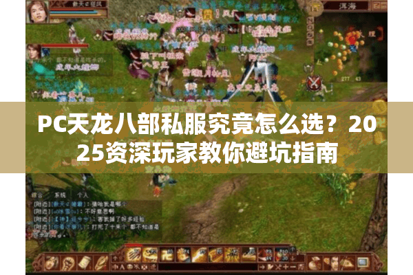 PC天龙八部私服究竟怎么选？2025资深玩家教你避坑指南