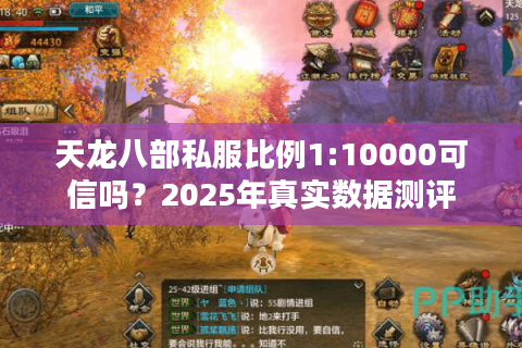 天龙八部私服比例1:10000可信吗？2025年真实数据测评