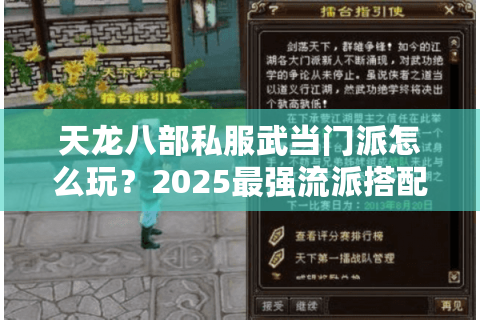天龙八部私服武当门派怎么玩？2025最强流派搭配指南