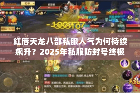 红唇天龙八部私服人气为何持续飙升？2025年私服防封号终极指南