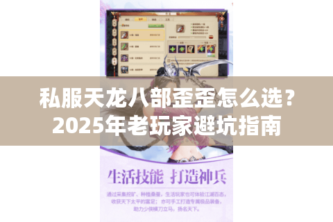 私服天龙八部歪歪怎么选？2025年老玩家避坑指南