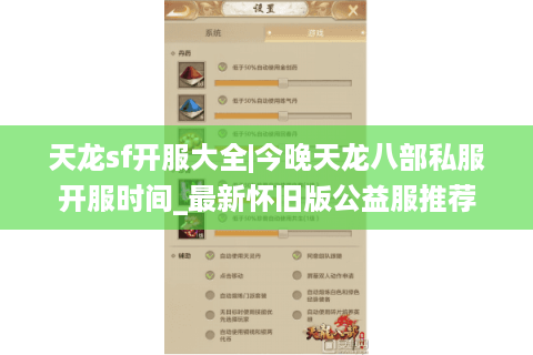 天龙sf开服大全|今晚天龙八部私服开服时间_最新怀旧版公益服推荐