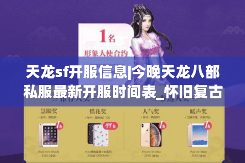 天龙sf开服信息|今晚天龙八部私服最新开服时间表_怀旧复古服推荐