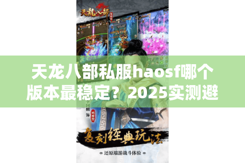 天龙八部私服haosf哪个版本最稳定？2025实测避坑指南