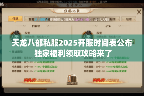 天龙八部私服2025开服时间表公布 独家福利领取攻略来了