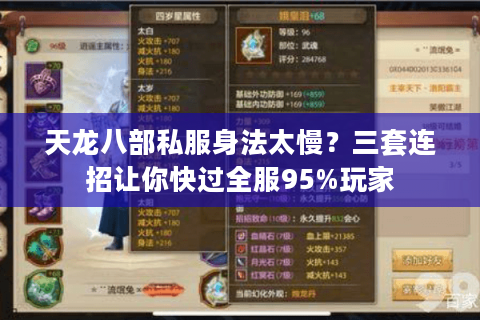 天龙八部私服身法太慢？三套连招让你快过全服95%玩家