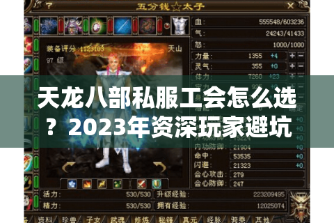 天龙八部私服工会怎么选？2023年资深玩家避坑指南
