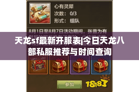 天龙sf最新开服表|今日天龙八部私服推荐与时间查询